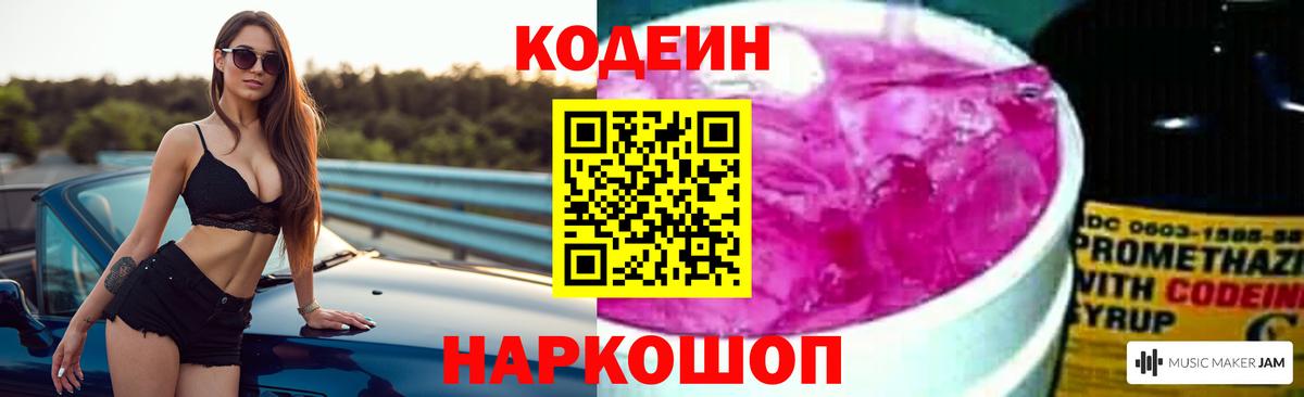 Кодеин Purple Drank  Codein Purple Drank  Вход с VPN  Выкса 